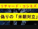 【リチャード・コシミズ ：「偽りの米朝対立」】