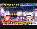 パワプロ２０２２　サクセス攻略パワフル高校２年生１０月　ストレート１本でプロ目指す！　＃１３７【eBASEBALLパワフルプロ野球2022】