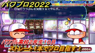 パワプロ２０２２　サクセス攻略パワフル高校２年生１０月　ストレート１本でプロ目指す！　＃１３７【eBASEBALLパワフルプロ野球2022】