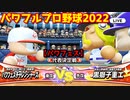 パワフルプロ野球2022【パワフェス代表決定戦】チャレンジャーズvs黒獅子重工【社長】