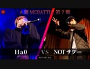 Ha0 vs NOTサワー || A闘MCBATTLE 第7戦 BESTBOUT06 ||
