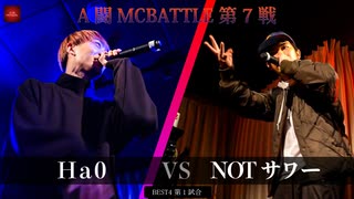 Ha0 vs NOTサワー || A闘MCBATTLE 第7戦 BESTBOUT06 ||