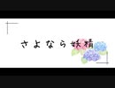 さよなら妖精.mp1【ミステリー淫夢】