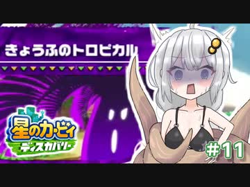 【星のカービィ ディスカバリー】あかあかの荒廃した世界を大冒険！part11【VOICEROID実況】