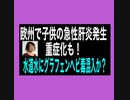 子供の激症肝炎発生　2歳児で移植案件も発生！