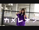 【春風りん】カメレオン　踊ってみた