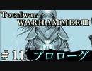 Total War:WARHAMMERⅢ】プロローグ＃１１：外交と新しい将軍【日本語訳】『THE LOST GOD』
