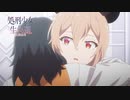 アニメ「処刑少女の生きる道」 第５話「さよなら」Web予告