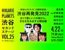 【無料公開】渋谷再発見2022 古くて新しいこの街から、文化を生み出す公開会議｜浅生鴨×宇野常寛×草野絵美×田中元子×南後由和