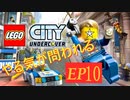 [実況]やる気が問われるレゴシティアンダーカバー　EP10