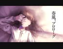 春風、プロローグ / 結月ゆかり 麗