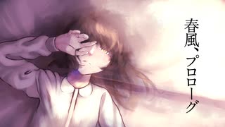 春風、プロローグ / 結月ゆかり 麗