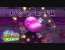 【プレイ動画】星のカービィ ディスカバリーで新たな"発見" part29