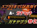 【スプラトゥーン２】ロ　ン　グ　つ　お　い　(^O^)／　part7　【実況】