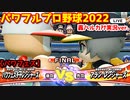 パワフルプロ野球2022【パワフェス決勝戦】チャレンジャーズvsアラン・レンジャーズ【アラン・レイヴン】轟ハルカアナ実況ver.