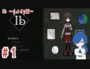 【Ib リメイク版】ようこそ、ゲルテナの世界へ【Part1】