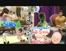 ＃67【シムズ4】赤ちゃん100人　俺が産む!!【ゆっくり実況】