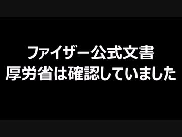 ファイザー公式文書　厚労省は確認していました