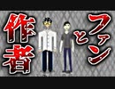 超人気アニメの原作者(怪異好き)に気に入られた件について【実況】