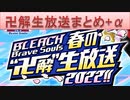 BLEACH ブレソル実況 part2472(卍解生放送まとめ+α)