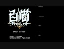 ファミコン風音源で白猫プロジェクト