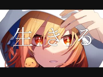 生きる /  P丸様 。【歌ってみた】