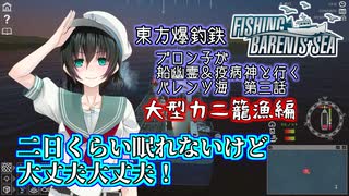 【Fishing:Barents Sea】東方爆釣鉄　ブロン子が船幽霊＆疫病神と行くバレンツ海　第三話