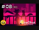 ＯＮＥＳＨＯＴ実況 ＃08【2週目】　納豆が更にいく不思議な世界の冒険