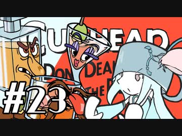 【CUPHEAD】頭ティーカップお姉ちゃん　#23【VOICEROID実況】