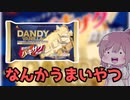 【食レポ★4】フタバ食品 ダンディーバニラ