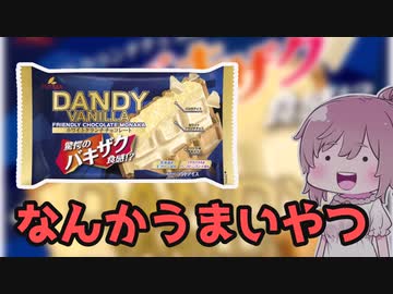 【食レポ★4】フタバ食品 ダンディーバニラ