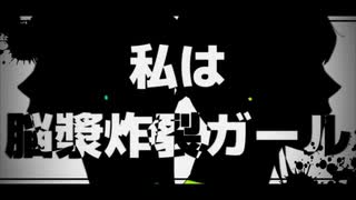 脳漿炸裂ガール／歩く保健室【歌ってみた】