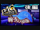 【P4G】ペルソナ4 ザ・ゴールデン　鞠子の部屋　後編【PSVita】