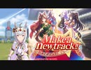 【ウマ娘BGM】Make a new track!! BGMメドレー  【トゥインクルスタークライマックス/2ループ】
