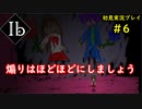 【Ib】懐かしいフリーゲームのリメイク版を楽しんでくpart6【協力実況】