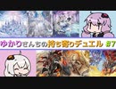 [ 遊戯王ADS ] ゆかりさんちの持ち寄りデュエル Part.07 ハイランダー編 [ ソフトウェアトーク実況 ]