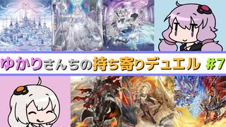 [ 遊戯王ADS ] ゆかりさんちの持ち寄りデュエル Part.07 ハイランダー編 [ ソフトウェアトーク実況 ]