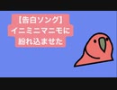 【告白ソング】イニミニマニモに紛れ込ませた歌 feat.初音ミク(DEMO)