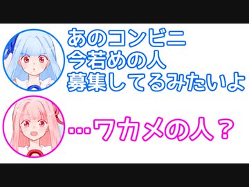 葵「あのコンビニ、若めの人募集してるって」茜「ワカメの人…？」【ふたセリフ#7】