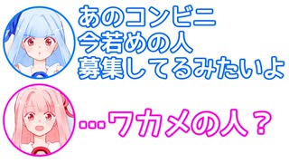 葵「あのコンビニ、若めの人募集してるって」茜「ワカメの人…？」【ふたセリフ#7】