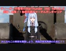 ティーガー中毒者によるWarThunder（RB）Part.61.5～短編：チャーチルガンキャリア～