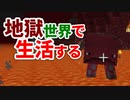 地獄世界で生活する #21 [ゆっくりMinecraft実況]