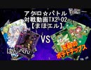【アクロ☆バトル】テキスト2倍まほエル 魔法決闘第02目回【対戦動画】