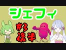 #3後半　ずんだもんとつくよみちゃんのシェフィ実況