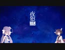【VOICEROID実況】ウナきりが行く！夜廻三の旅＃1（ネタバレ有）