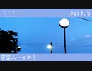 【ナツノカナタ】身体は応えている　part.5