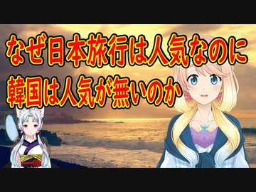 【韓国の反応】韓国さんが分析！海外では日本旅行が人気なのに、なぜ韓国は人気が無いのか・・・。【世界の〇〇にゅーす】