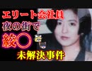 【ゆっくり解説】エリート女性の悲惨な末路！東電OL殺人事件