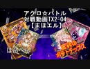 【アクロ☆バトル】テキスト2倍まほエル 魔法決闘第04目回【対戦動画】