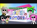 VOICEVOX劇場　ボイボ寮のじゅうにん　ボイボ寮の断水